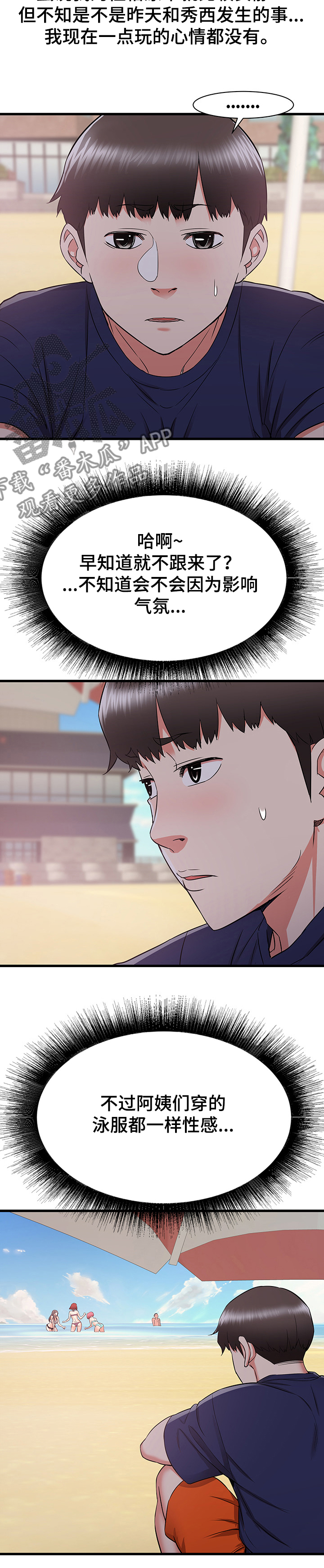 独闯大城市漫画,第37章：和阿姨去旅行1图