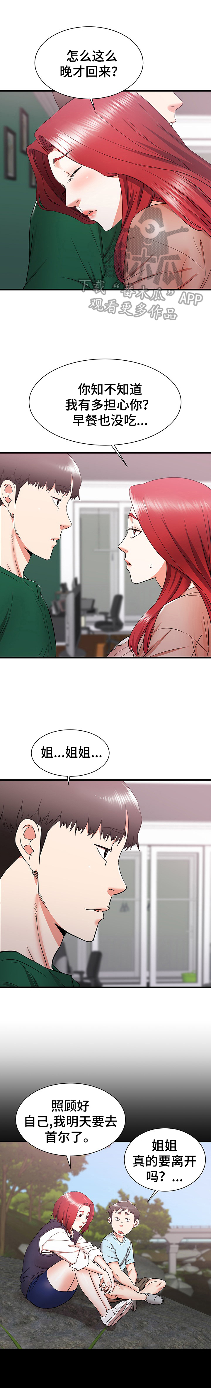 独闯大城市漫画,第19章：不当外人1图