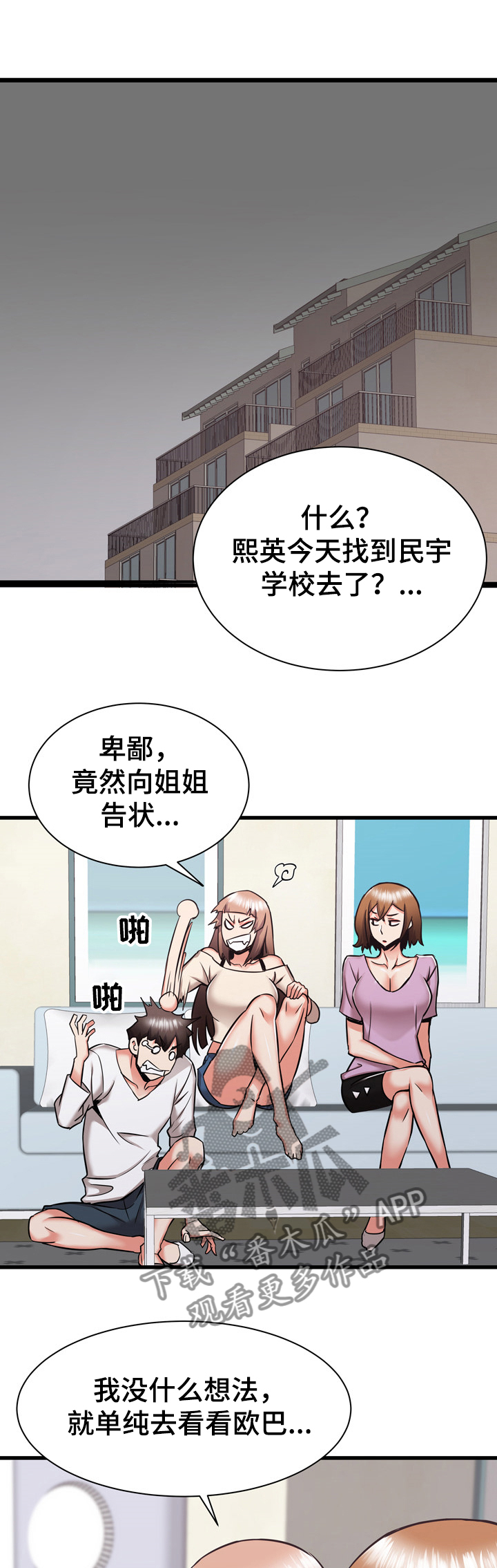 独闯大城市漫画,第74章：告状1图