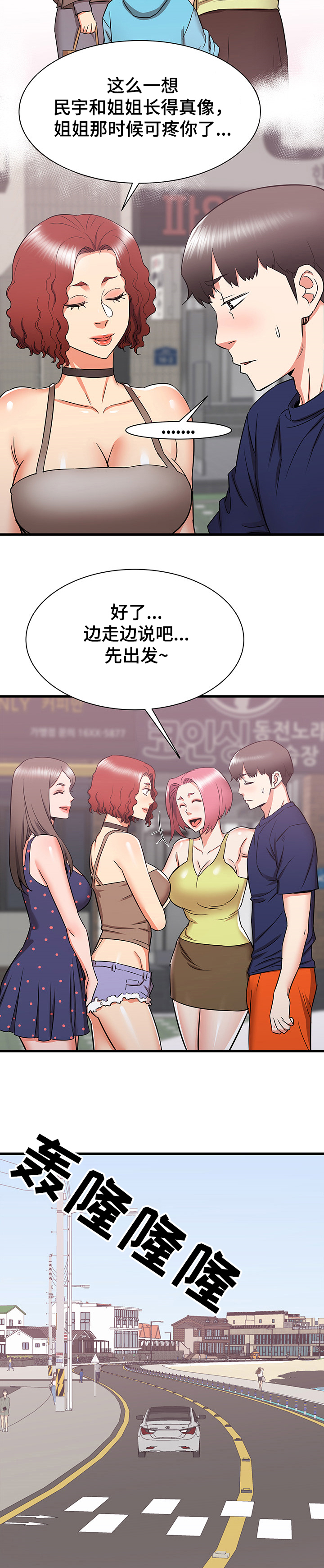 独闯大城市漫画,第37章：和阿姨去旅行3图