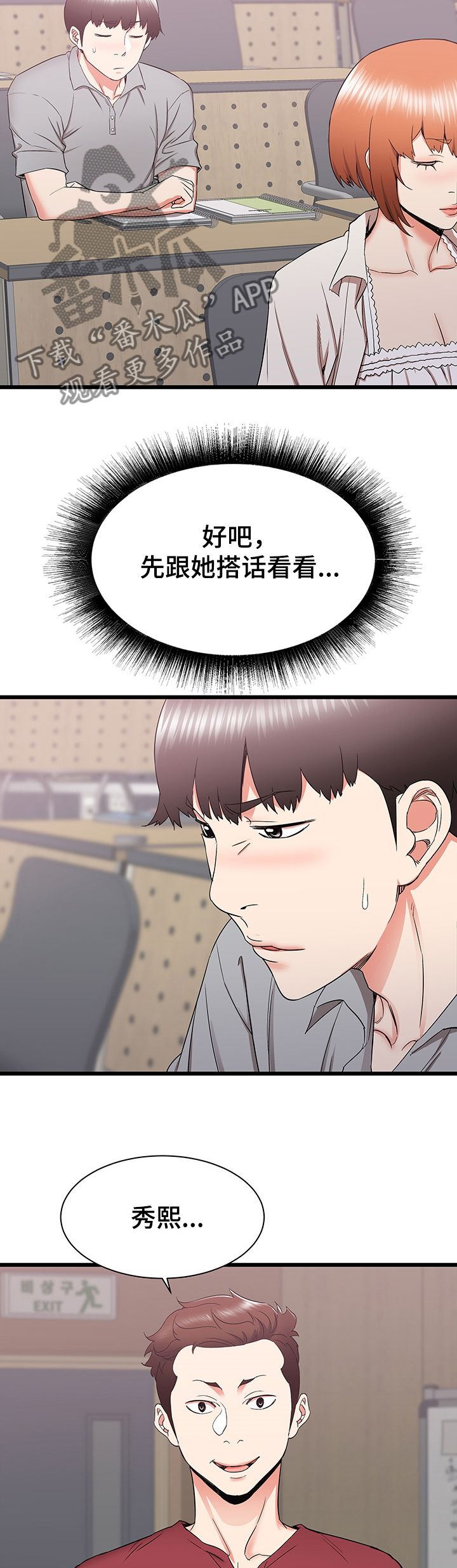 独闯大城市漫画,第46章：期待再次相遇4图