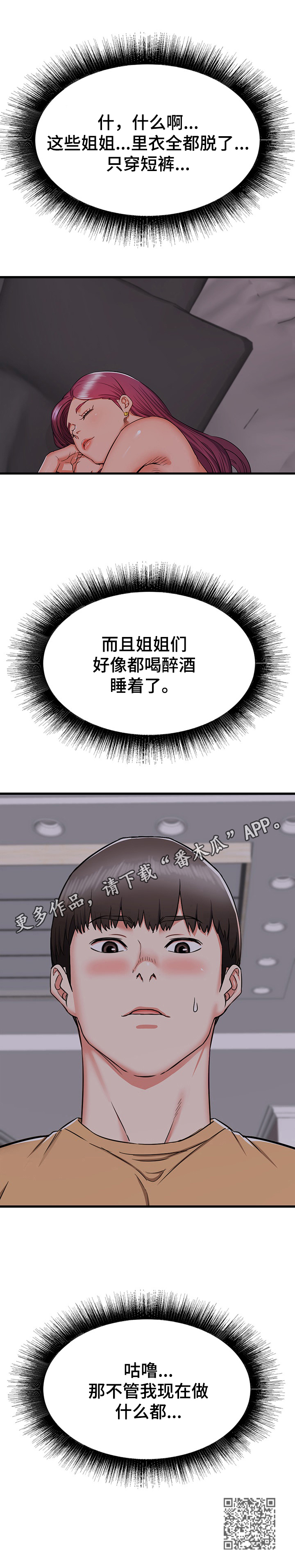 独闯大城市漫画,第6章：有些想法4图