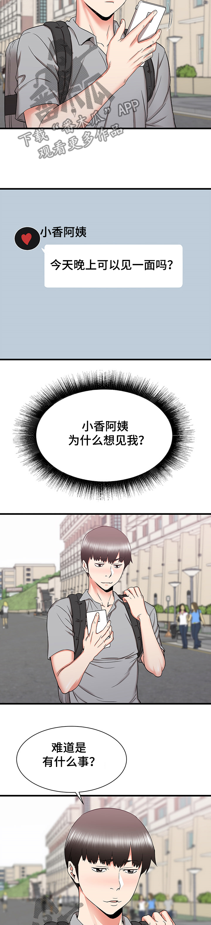 独闯大城市漫画,第47章：矛盾4图