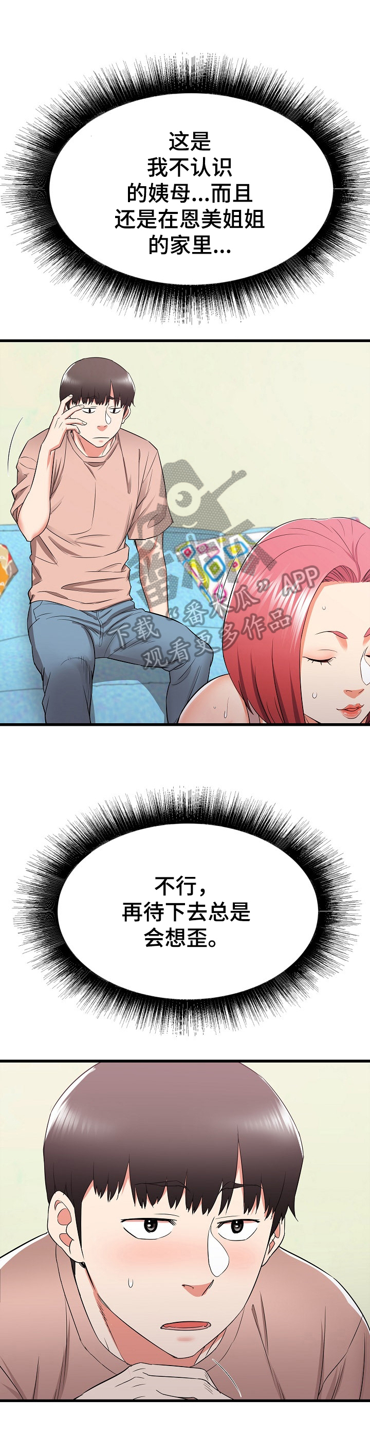 独闯大城市漫画,第28章：撞见1图