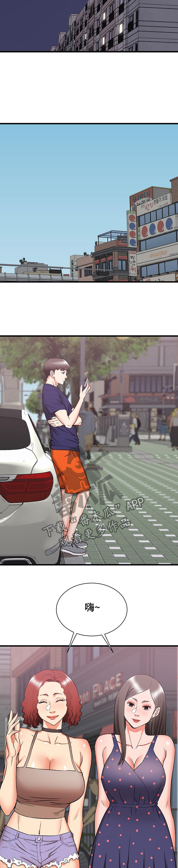 独闯大城市漫画,第37章：和阿姨去旅行4图