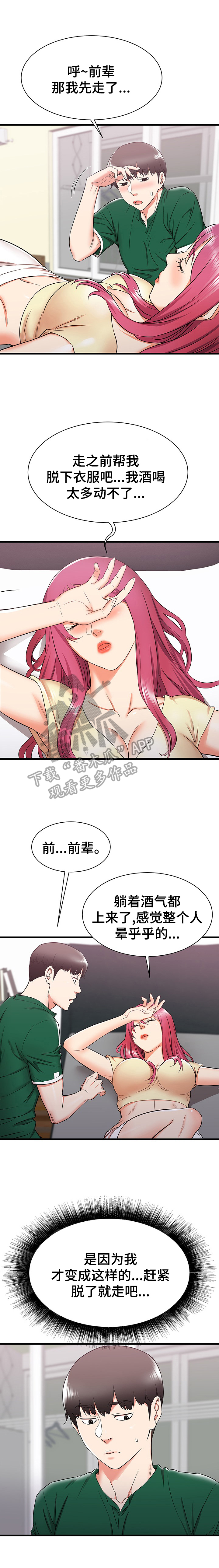 独闯大城市漫画,第16章：帮前辈的忙5图