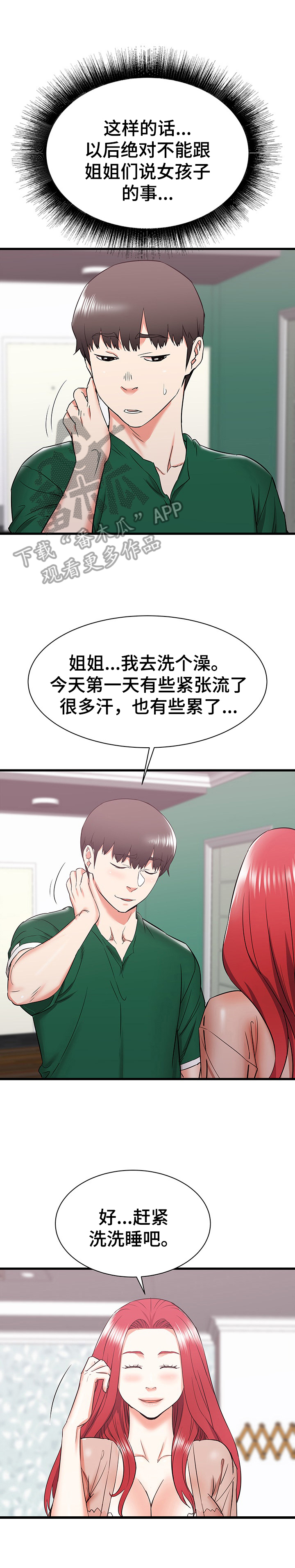 独闯大城市漫画,第19章：不当外人1图