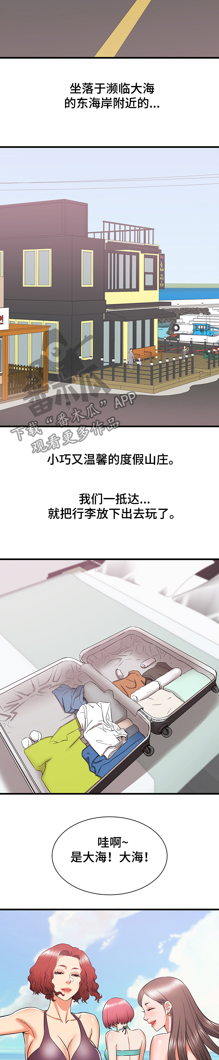 独闯大城市漫画,第37章：和阿姨去旅行4图
