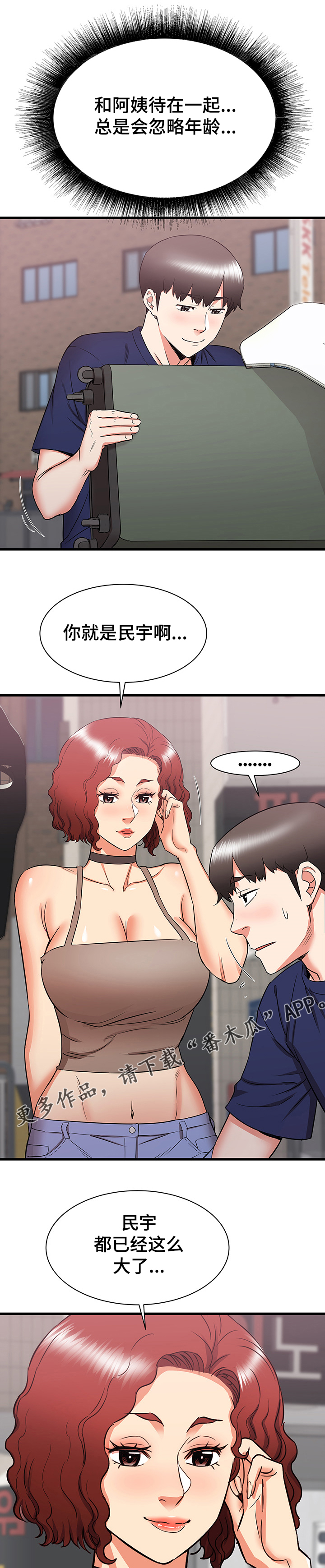 独闯大城市漫画,第37章：和阿姨去旅行1图