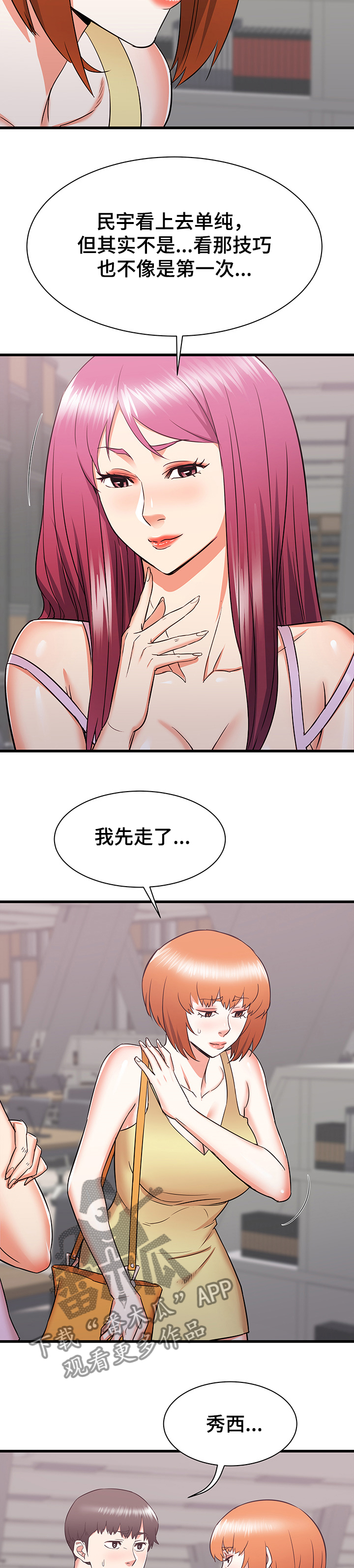 独闯大城市漫画,第36章：误会的秀西4图