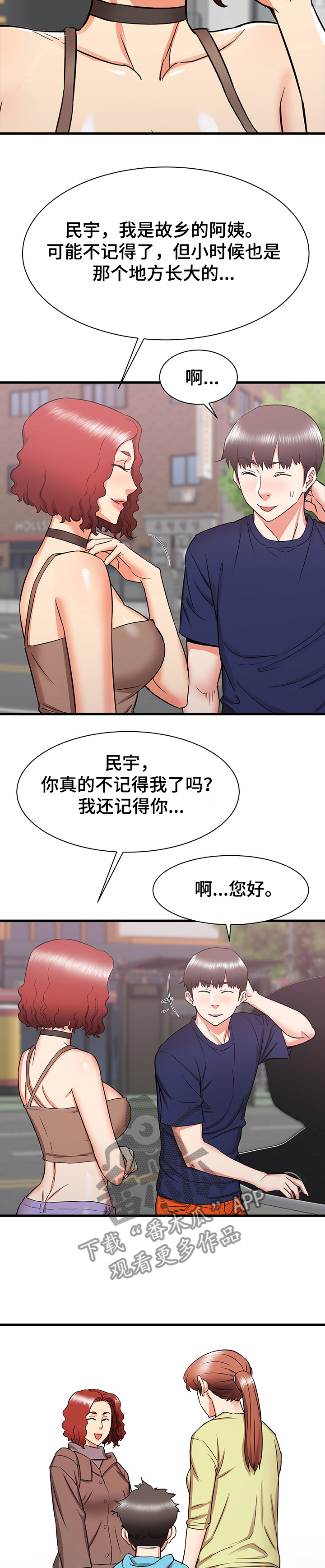 独闯大城市漫画,第37章：和阿姨去旅行2图