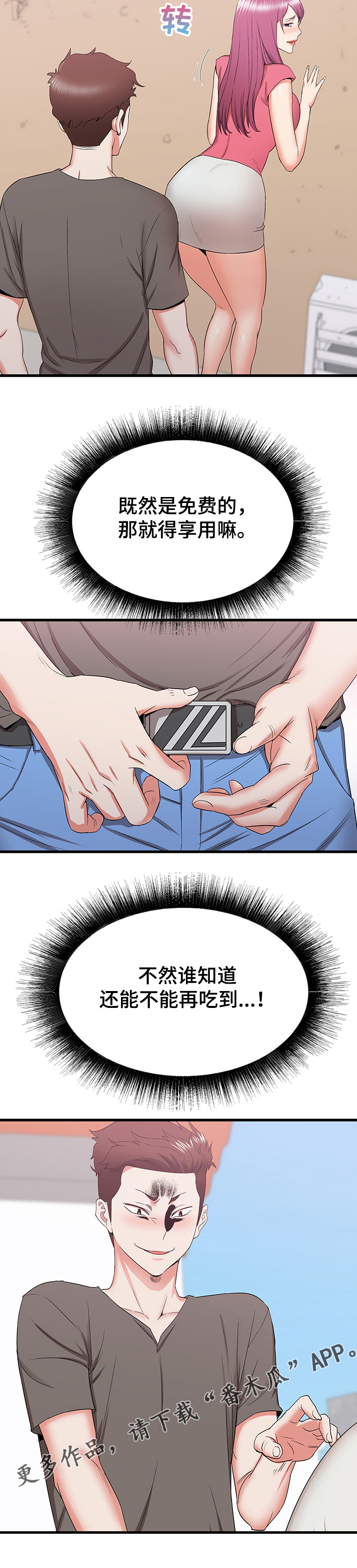 独闯大城市漫画,第56章：把她变成你的2图
