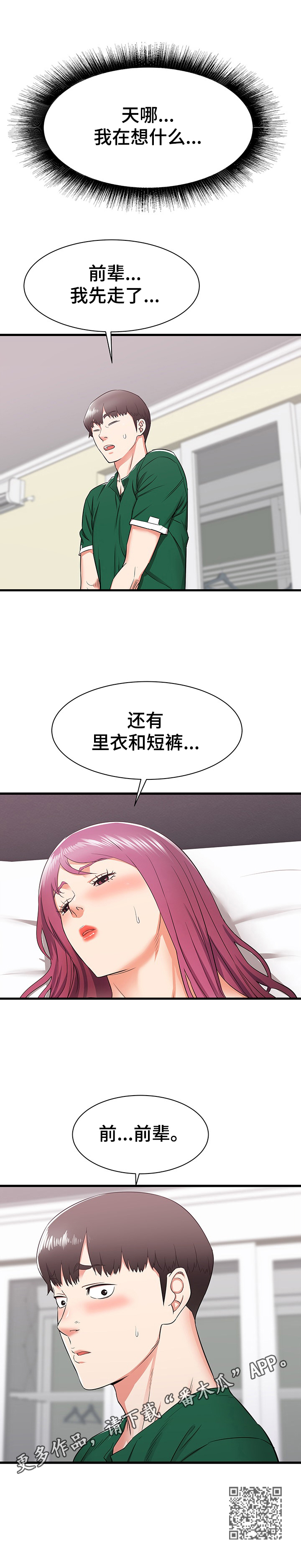 独闯大城市漫画,第16章：帮前辈的忙3图