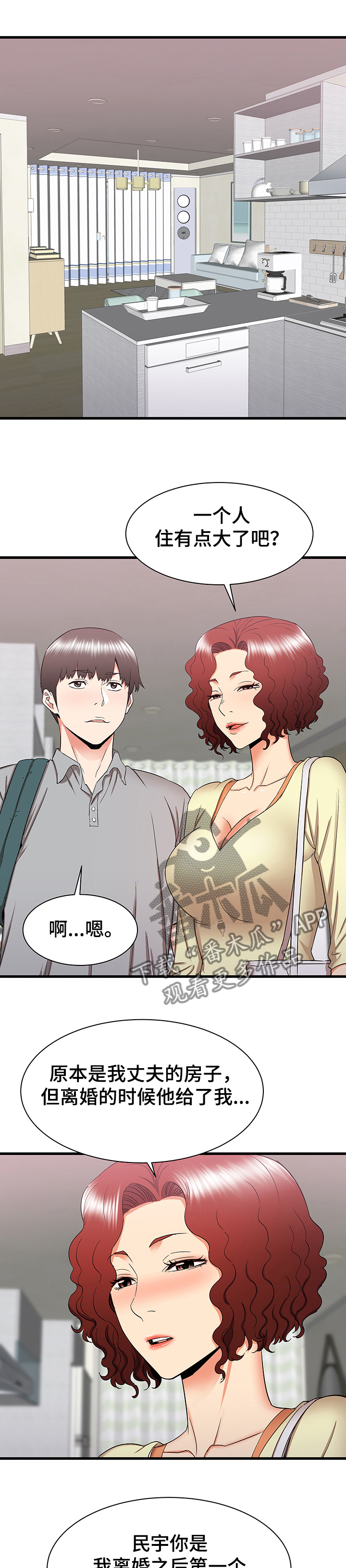 独闯大城市漫画,第52章：去我家吧3图