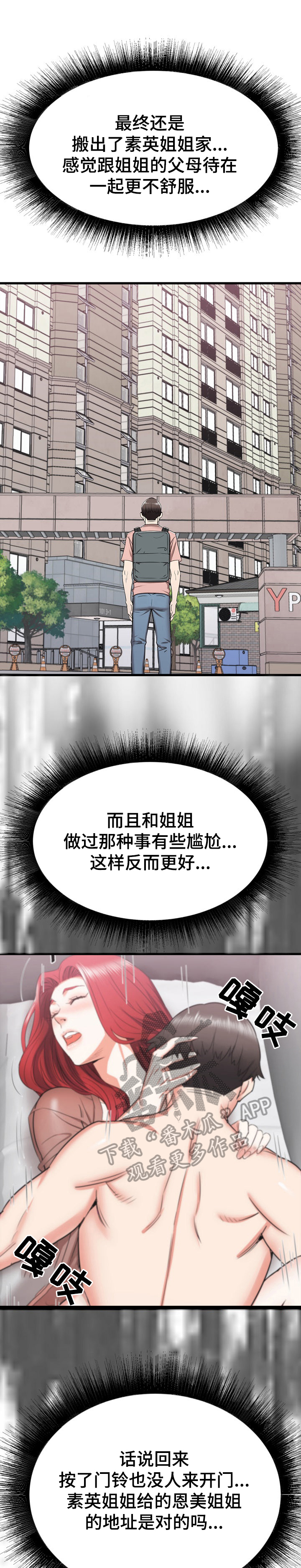 独闯大城市漫画,第26章：去另一个姐姐家1图