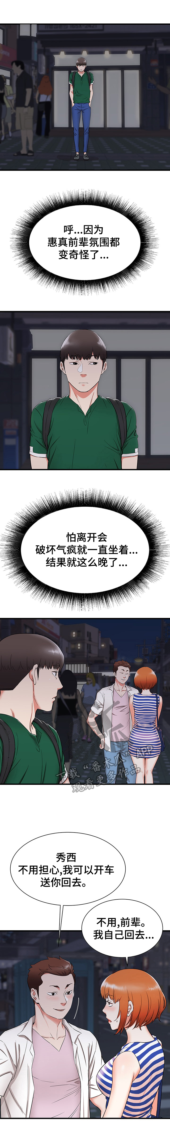 独闯大城市漫画,第15章：晚点回去3图