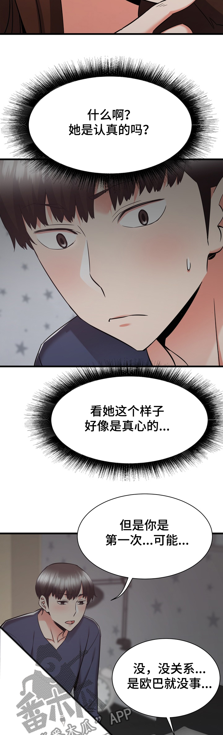 独闯大城市漫画,第71章：第一次4图
