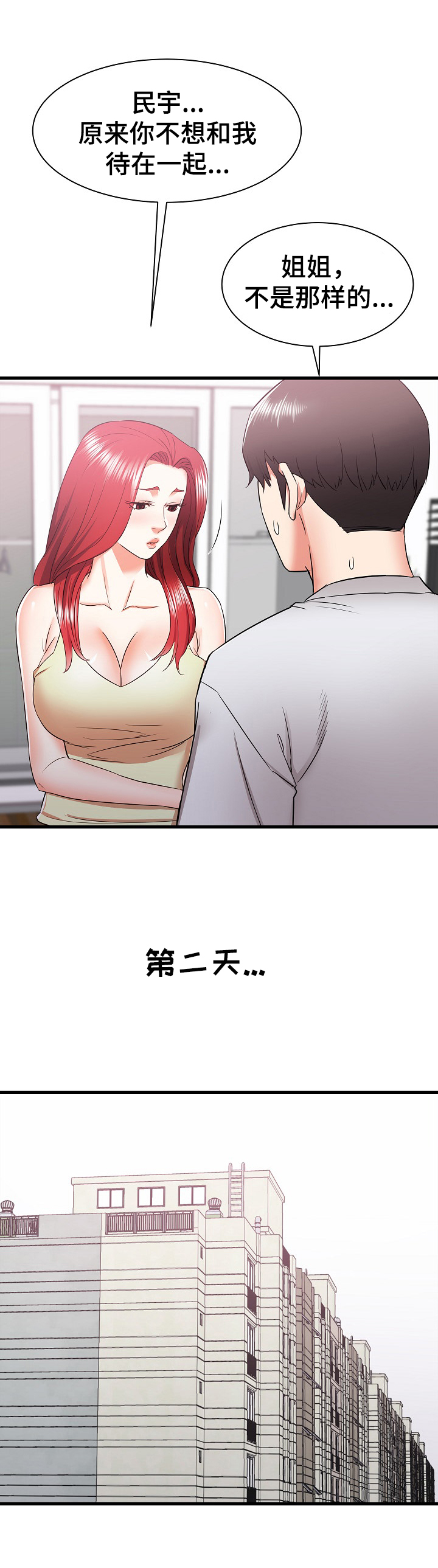 独闯大城市漫画,第26章：去另一个姐姐家5图