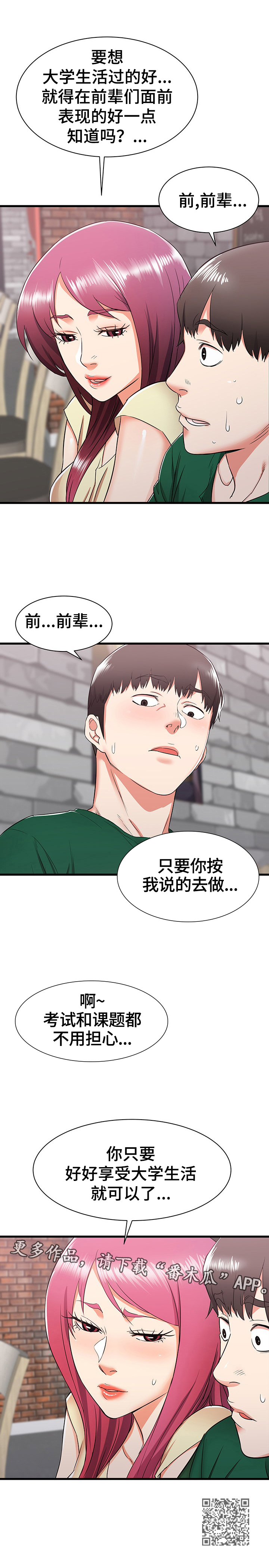 独闯大城市漫画,第14章：享受大学生活3图