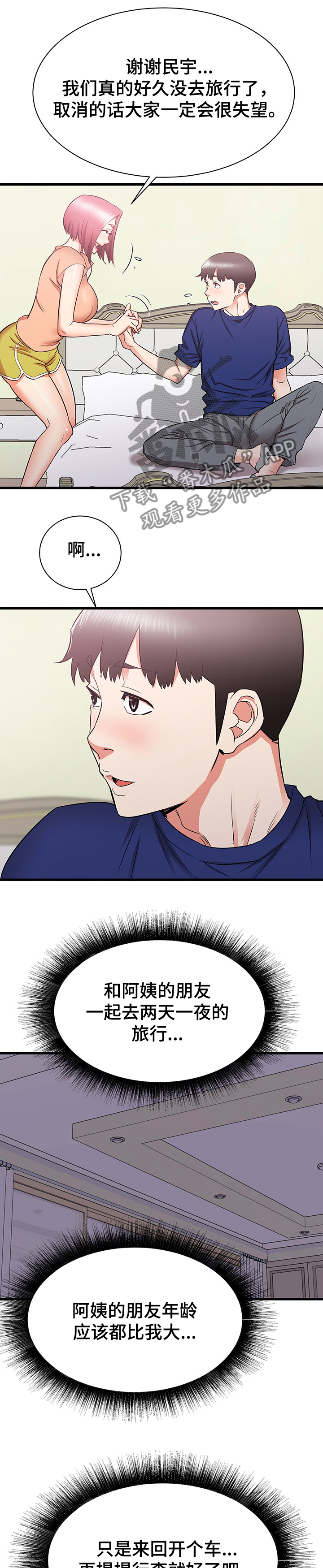 独闯大城市漫画,第37章：和阿姨去旅行1图