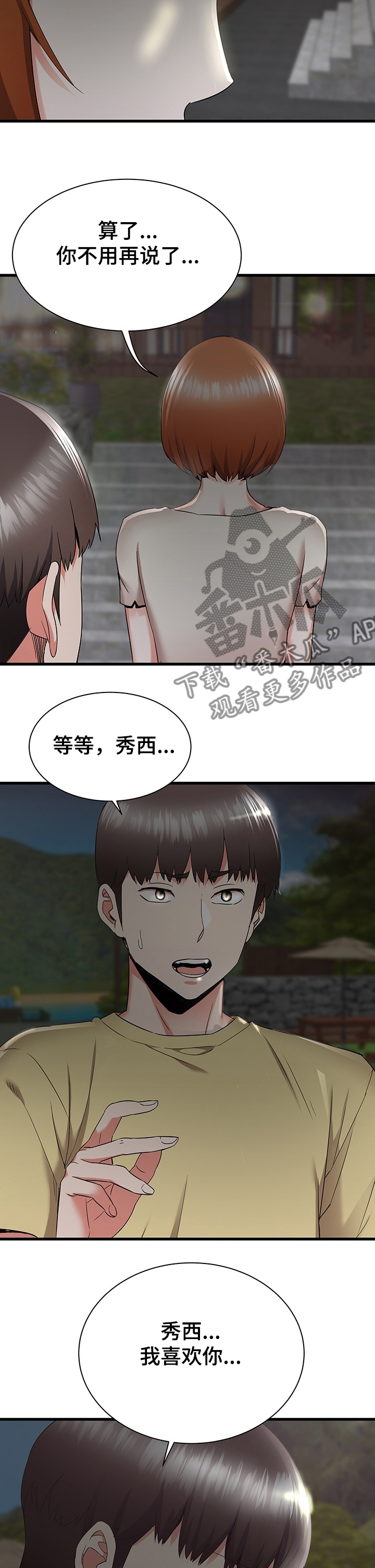 独闯大城市漫画,第59章：秀西，我喜欢你4图