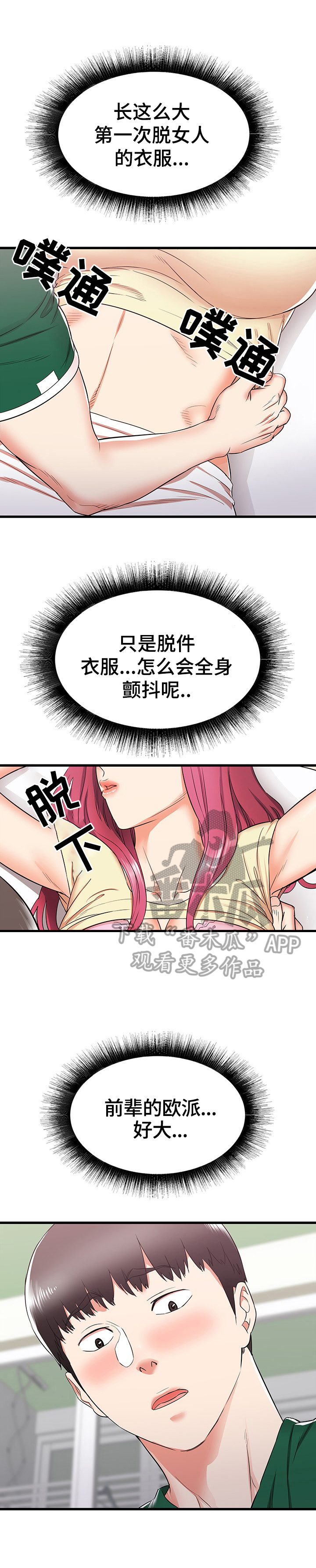 独闯大城市漫画,第16章：帮前辈的忙1图