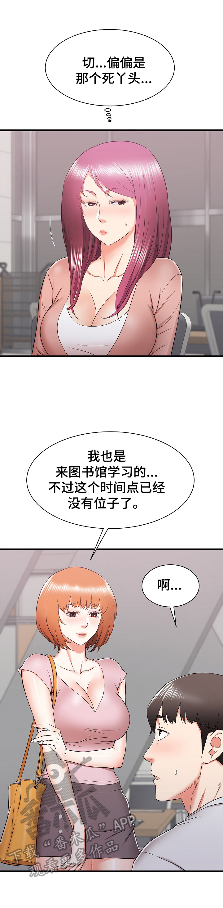 独闯大城市漫画,第25章：被盯上了3图