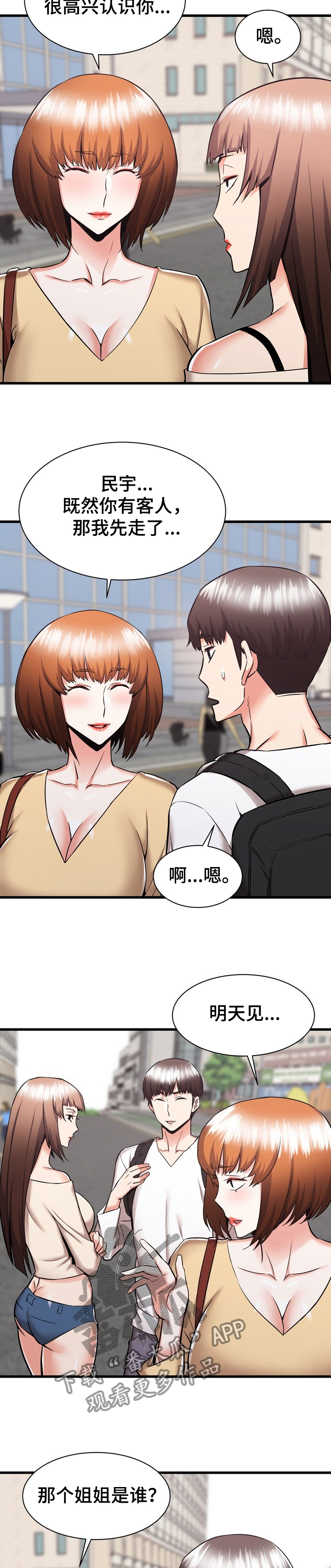 独闯大城市漫画,第73章：这是我妹2图