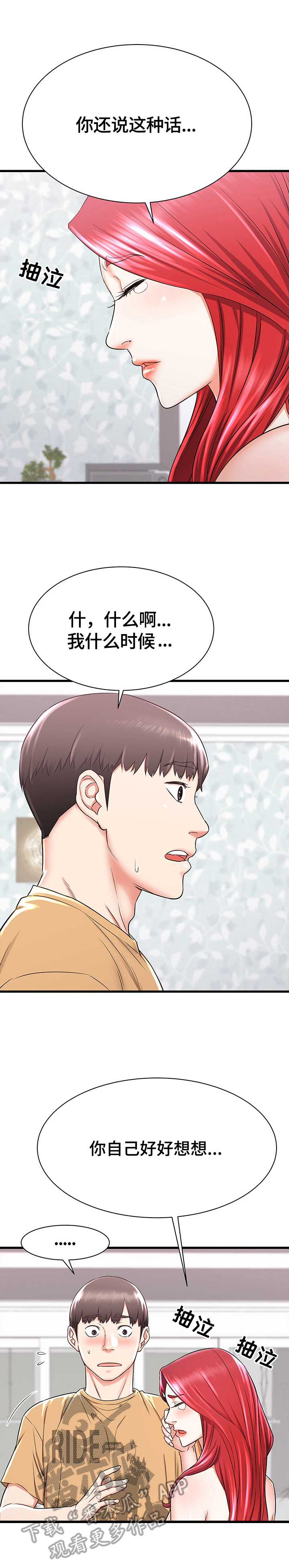 独闯大城市漫画,第3章：生气5图