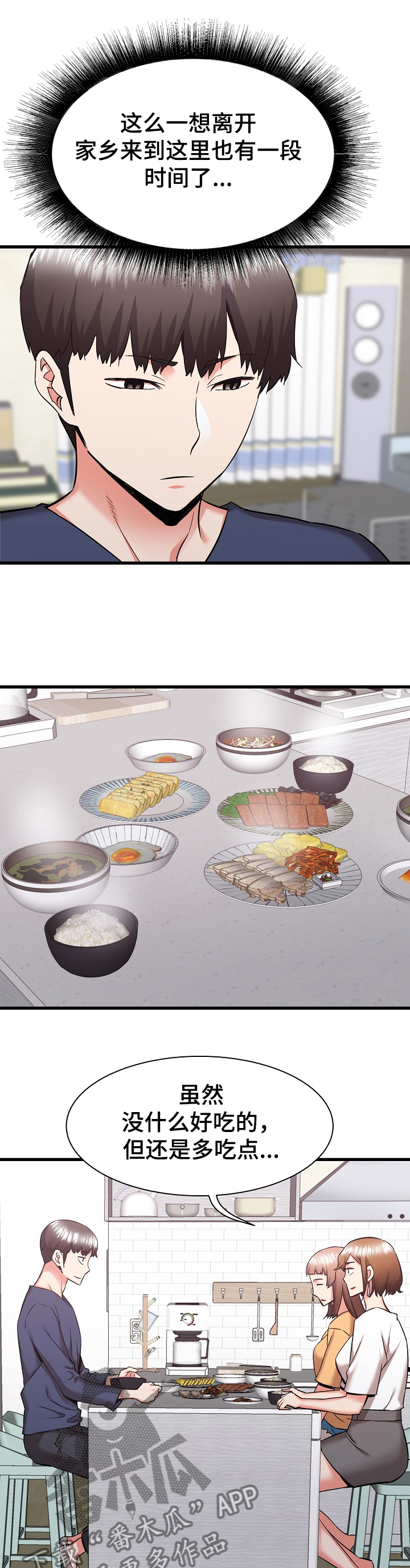 独闯大城市漫画,第68章：想家里的姐姐4图