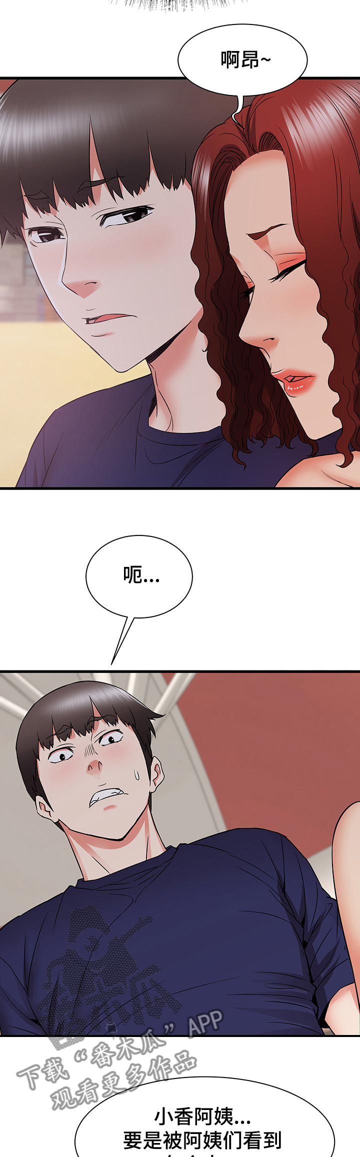 独闯大城市漫画,第39章：偷偷的二人3图