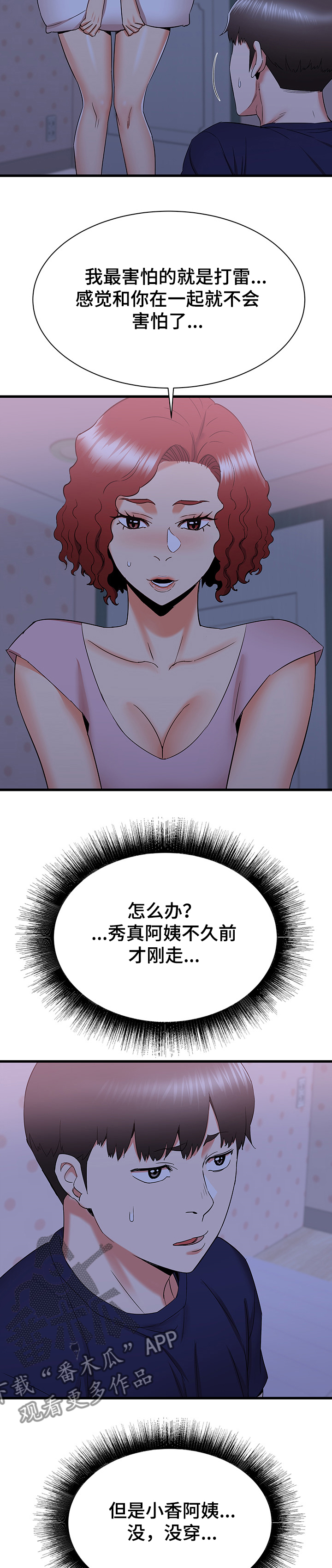 独闯大城市漫画,第42章：房间内的阿姨1图