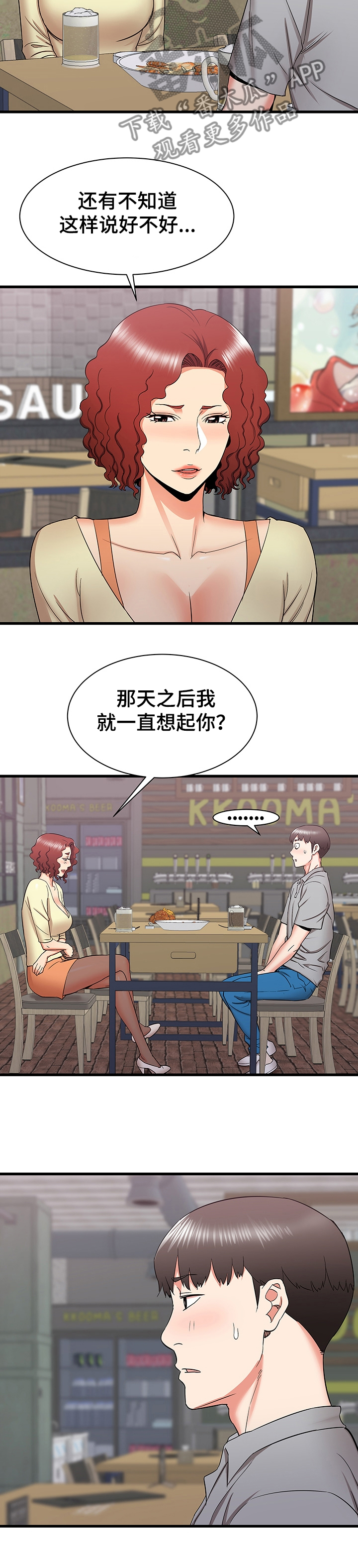独闯大城市漫画,第47章：矛盾2图