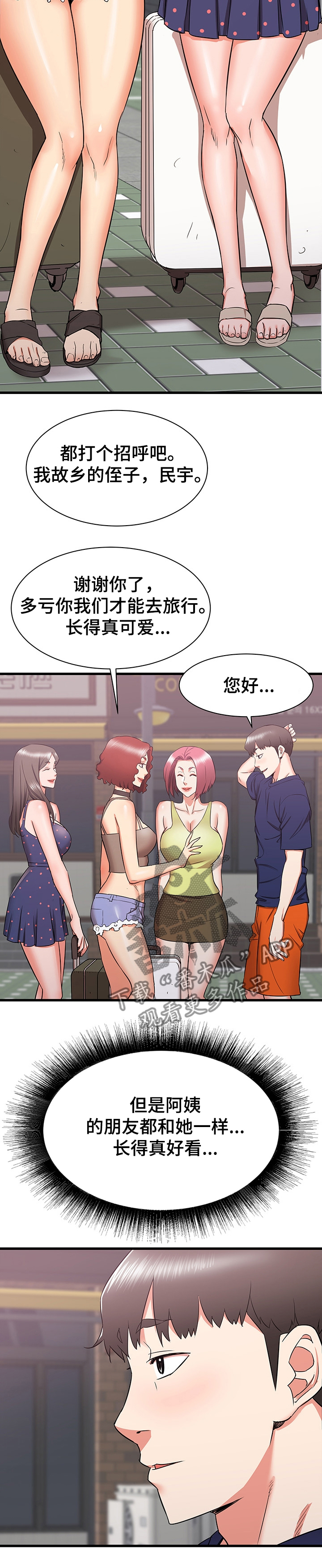 独闯大城市漫画,第37章：和阿姨去旅行5图