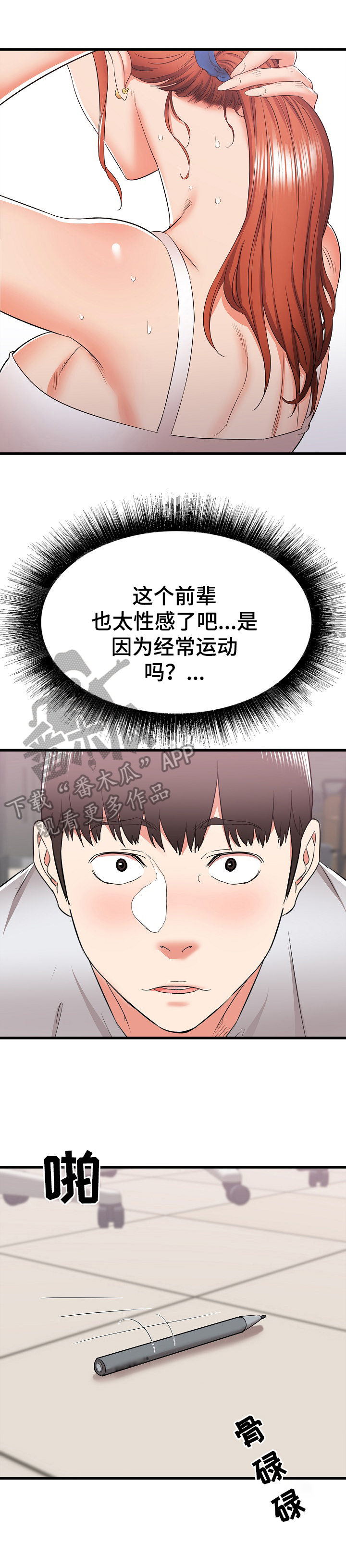 独闯大城市漫画,第24章：骚扰5图