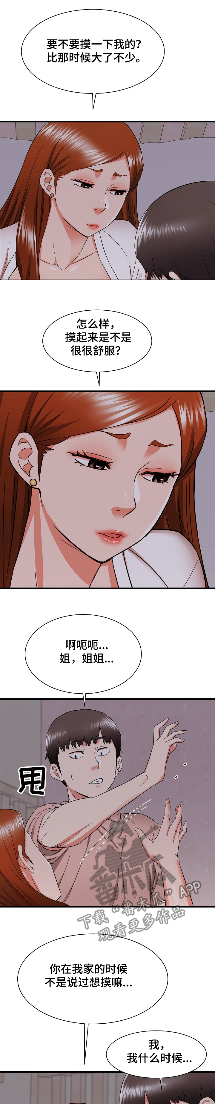 独闯大城市漫画,第31章：和姐姐~1图