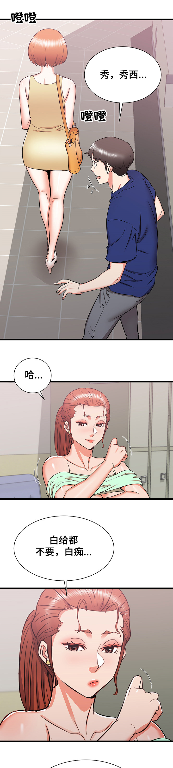 独闯大城市漫画,第36章：误会的秀西1图