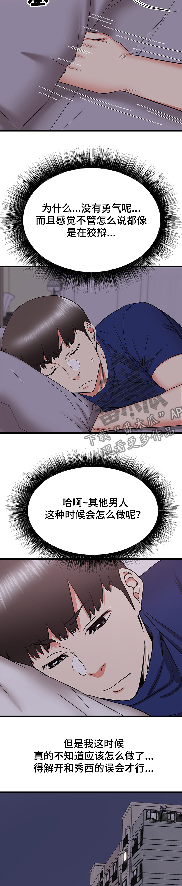 独闯大城市漫画,第37章：和阿姨去旅行3图