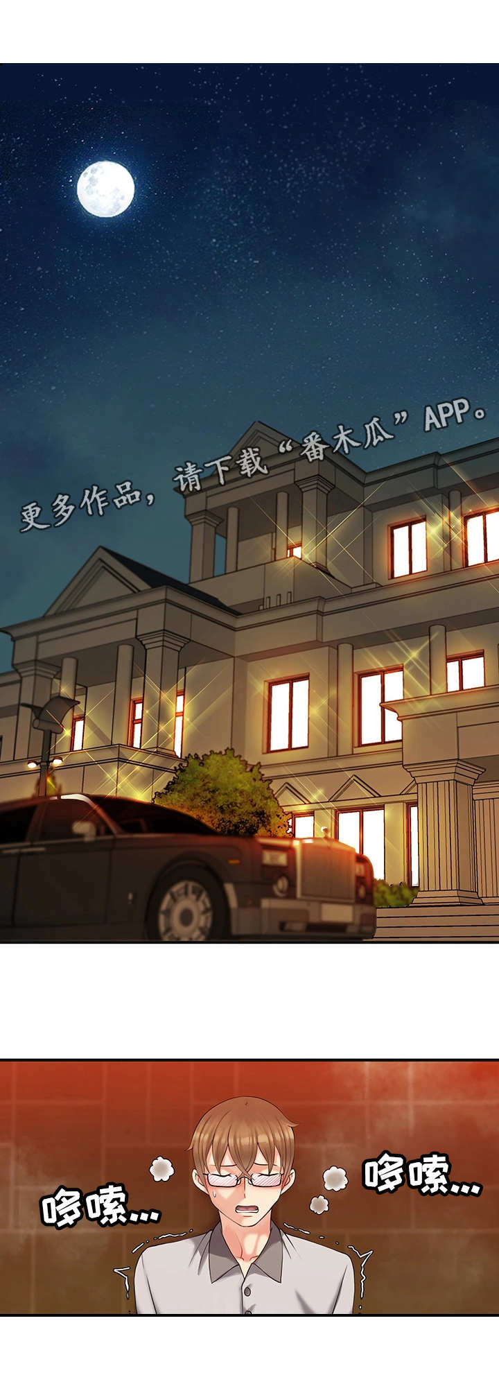 城堡继承者漫画,第8章：难忘今宵2图