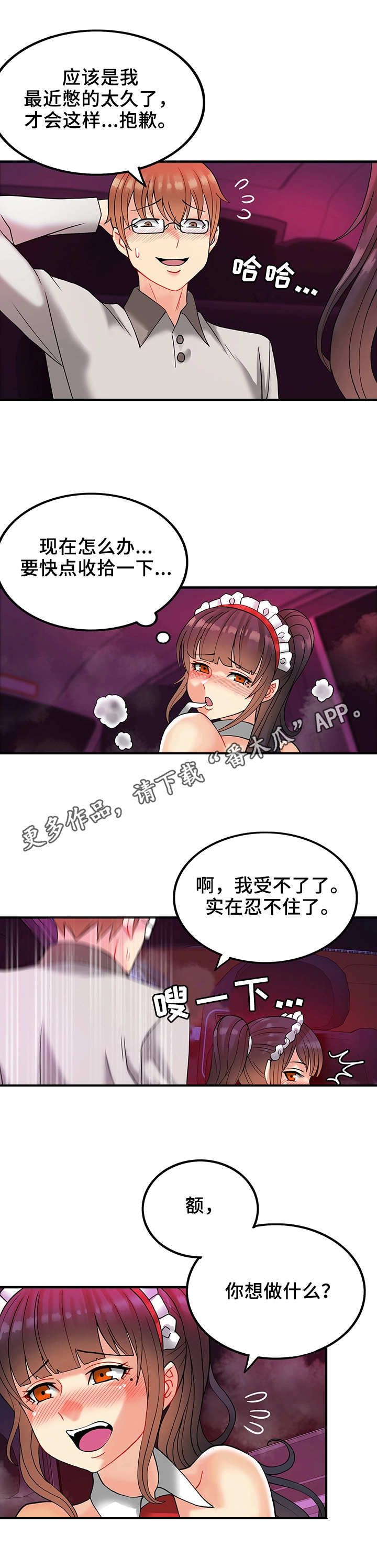 城堡继承者漫画,第16章：胆子大1图