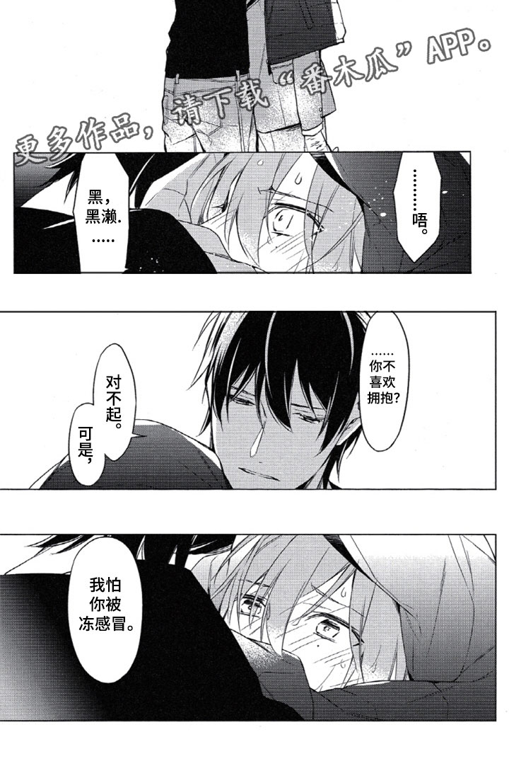 任务栏点击没反应漫画,第16章：拥抱2图