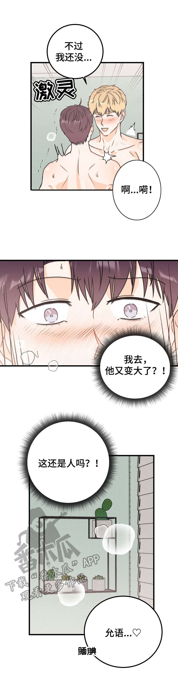 天堂门票多少一张漫画,第26章：害羞1图