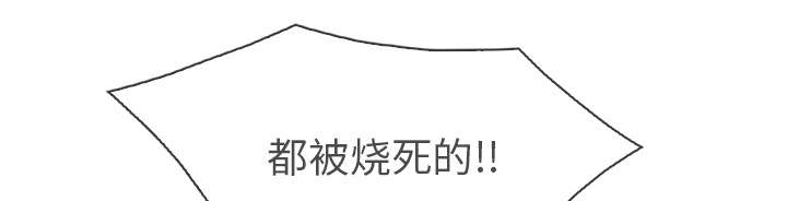 天价赔偿漫画,第67章：烧死4图