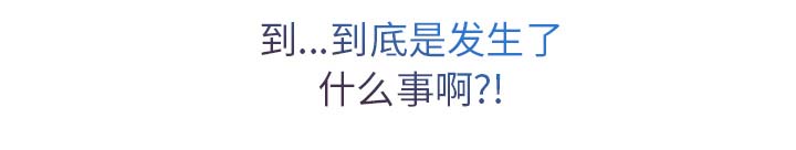 天价赔偿漫画,第56章：发生了什么事3图