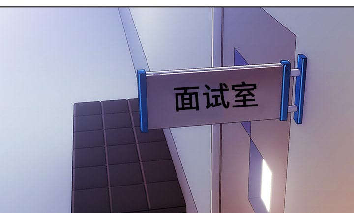 天价赔偿漫画,第1章：不堪的面试1图