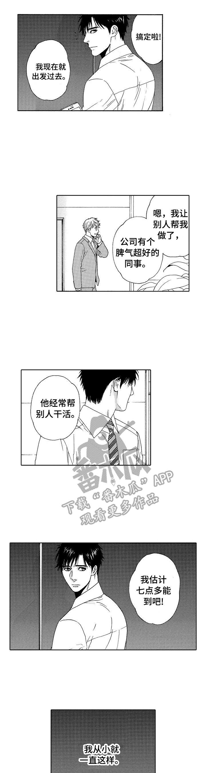 回到今天漫画,第1章：好脾气3图