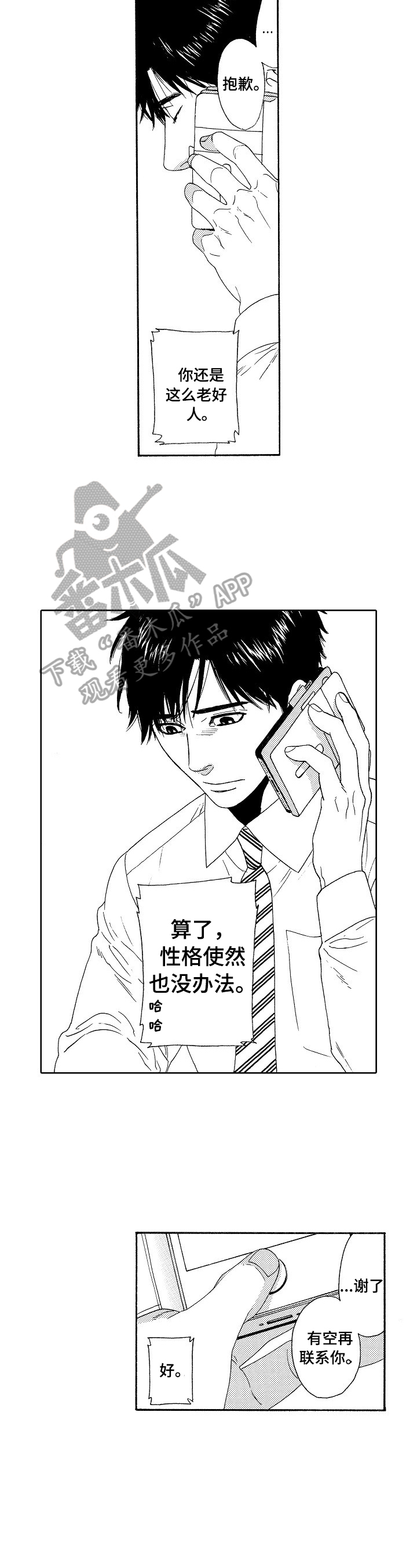 回到今天漫画,第1章：好脾气2图