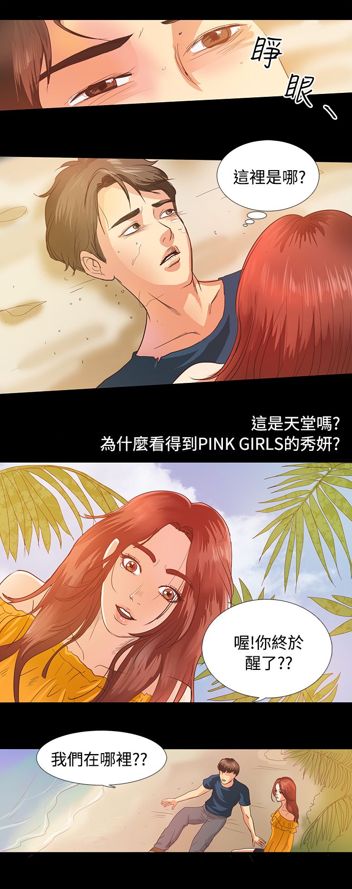 无人岛计划漫画,第2章：流落荒岛1图