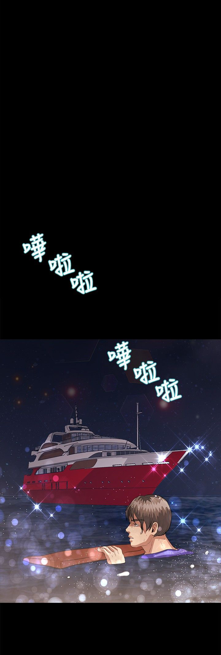 无人岛计划漫画,第33章：回到船上1图