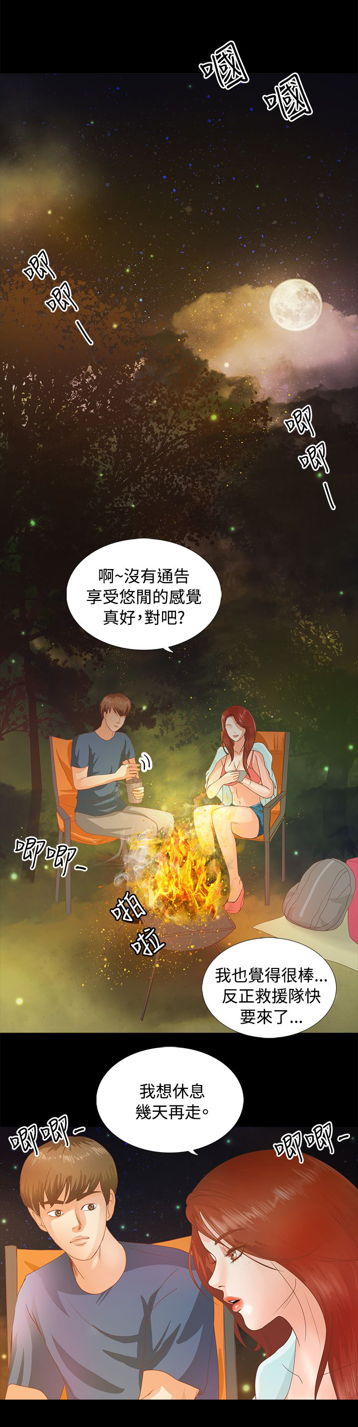 无人岛计划漫画,第3章：心跳3图